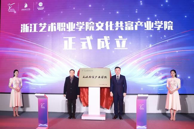 文化共富产业学院成立揭牌照片.jpg